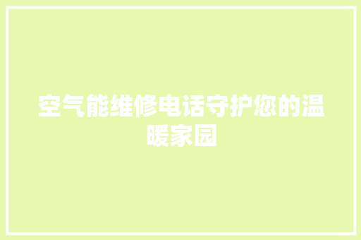 空气能维修电话守护您的温暖家园 墙体维修