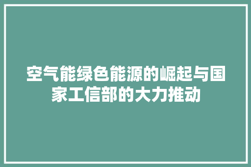 空气能绿色能源的崛起与国家工信部的大力推动 汽车维修