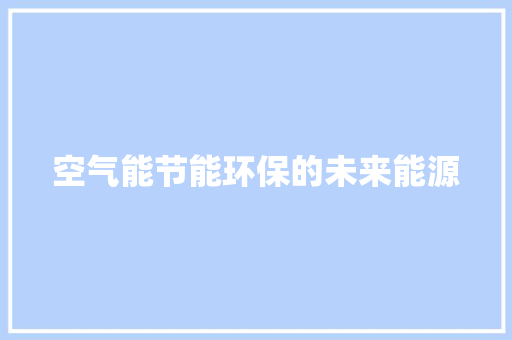 空气能节能环保的未来能源 厨房维修