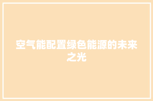 空气能配置绿色能源的未来之光 综合便民