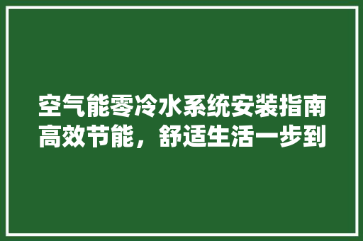 空气能零冷水系统安装指南高效节能，舒适生活一步到位 综合便民
