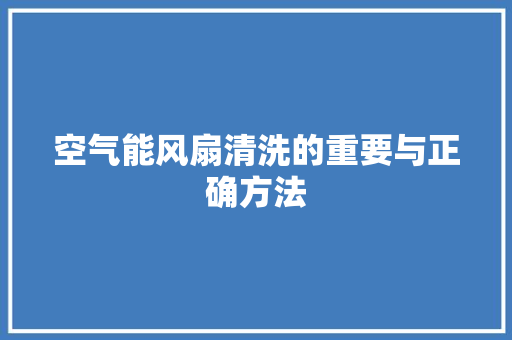 空气能风扇清洗的重要与正确方法