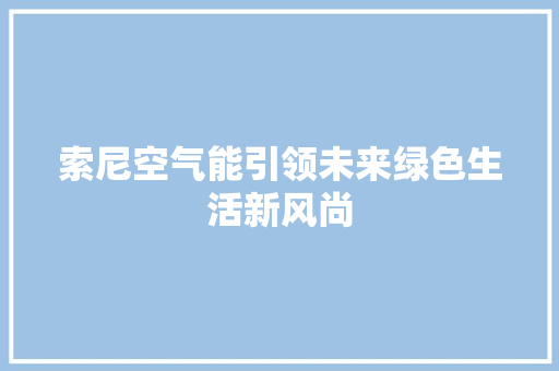 索尼空气能引领未来绿色生活新风尚