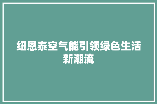 纽恩泰空气能引领绿色生活新潮流 墙体维修