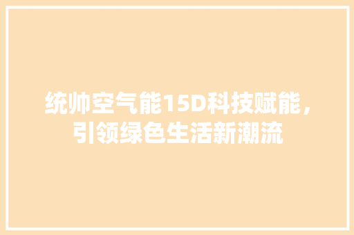 统帅空气能15D科技赋能，引领绿色生活新潮流