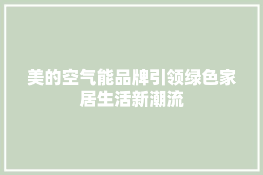 美的空气能品牌引领绿色家居生活新潮流