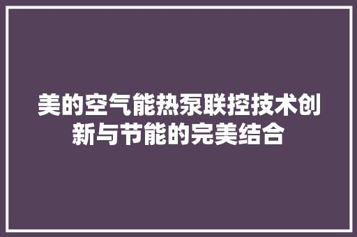 美的空气能热泵联控技术创新与节能的完美结合