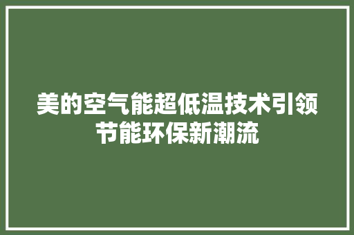 美的空气能超低温技术引领节能环保新潮流