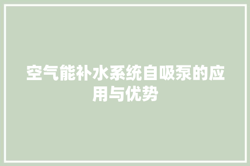 空气能补水系统自吸泵的应用与优势 厨房维修
