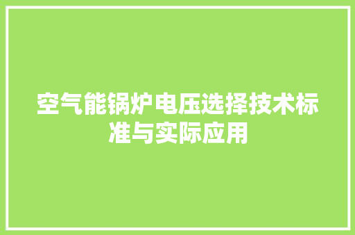 空气能锅炉电压选择技术标准与实际应用