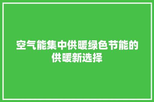 空气能集中供暖绿色节能的供暖新选择