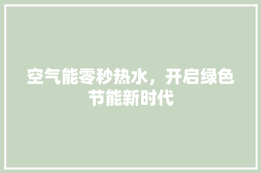 空气能零秒热水，开启绿色节能新时代