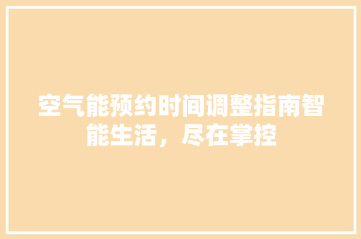 空气能预约时间调整指南智能生活，尽在掌控