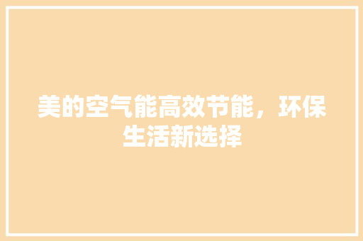 美的空气能高效节能，环保生活新选择 厨房维修