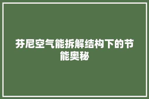 芬尼空气能拆解结构下的节能奥秘