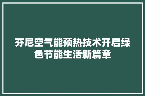 芬尼空气能预热技术开启绿色节能生活新篇章 厨房维修
