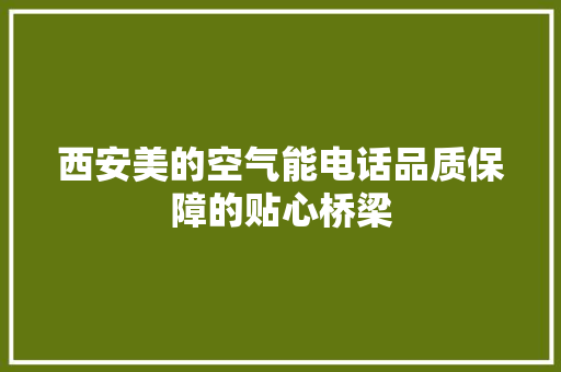 西安美的空气能电话品质保障的贴心桥梁 家电维修