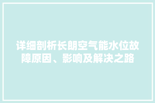 详细剖析长朗空气能水位故障原因、影响及解决之路 家电维修