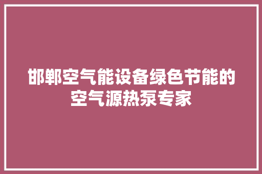 邯郸空气能设备绿色节能的空气源热泵专家