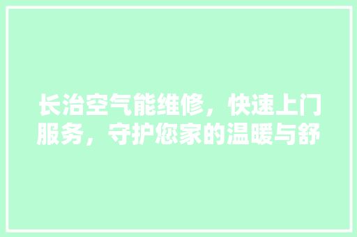 长治空气能维修，快速上门服务，守护您家的温暖与舒适