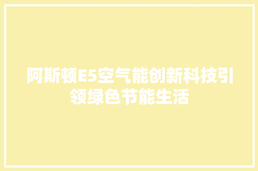 阿斯顿E5空气能创新科技引领绿色节能生活 汽车维修