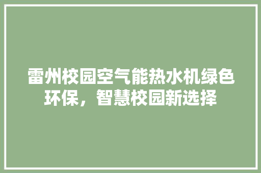 雷州校园空气能热水机绿色环保，智慧校园新选择 墙体维修