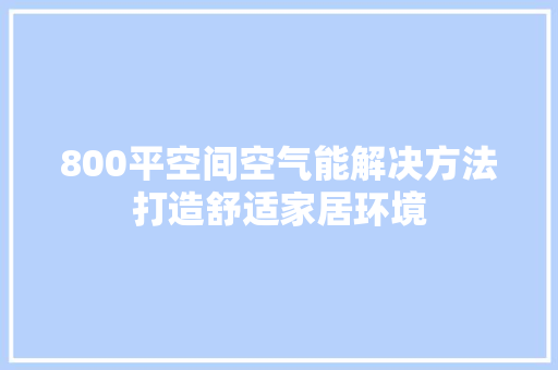 800平空间空气能解决方法打造舒适家居环境 墙体维修