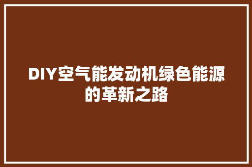 DIY空气能发动机绿色能源的革新之路