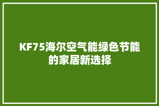 KF75海尔空气能绿色节能的家居新选择