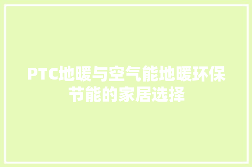 PTC地暖与空气能地暖环保节能的家居选择