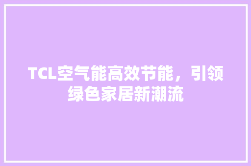 TCL空气能高效节能，引领绿色家居新潮流