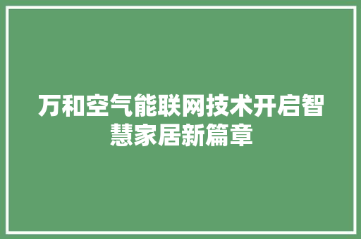 万和空气能联网技术开启智慧家居新篇章