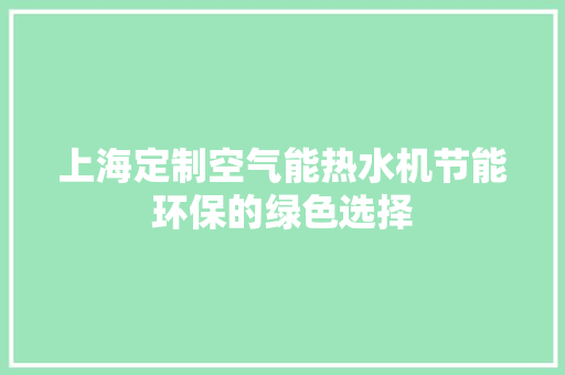 上海定制空气能热水机节能环保的绿色选择