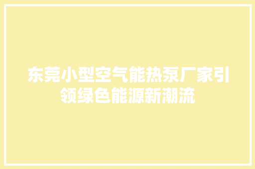 东莞小型空气能热泵厂家引领绿色能源新潮流