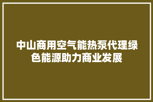 中山商用空气能热泵代理绿色能源助力商业发展 墙体维修