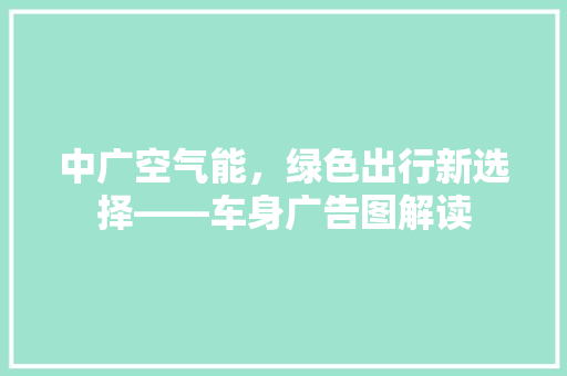 中广空气能，绿色出行新选择——车身广告图解读