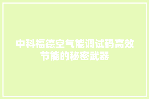 中科福德空气能调试码高效节能的秘密武器
