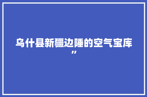 乌什县新疆边陲的空气宝库” 墙体维修