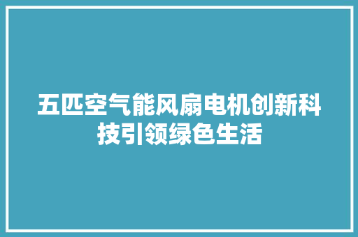 五匹空气能风扇电机创新科技引领绿色生活 厨房维修