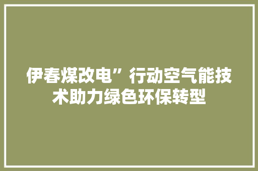 伊春煤改电”行动空气能技术助力绿色环保转型