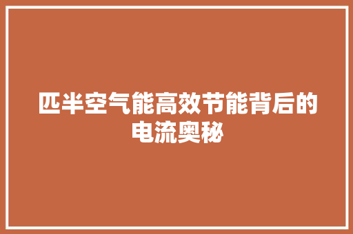 匹半空气能高效节能背后的电流奥秘 汽车维修