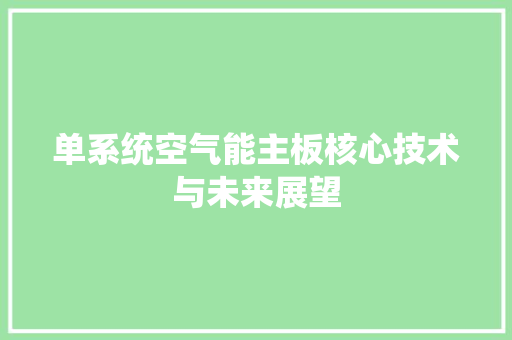 单系统空气能主板核心技术与未来展望 墙体维修