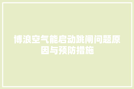 博浪空气能启动跳闸问题原因与预防措施