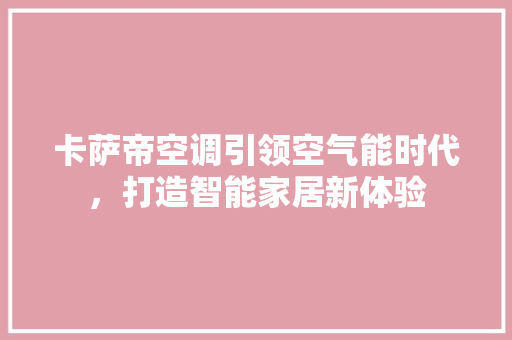 卡萨帝空调引领空气能时代，打造智能家居新体验