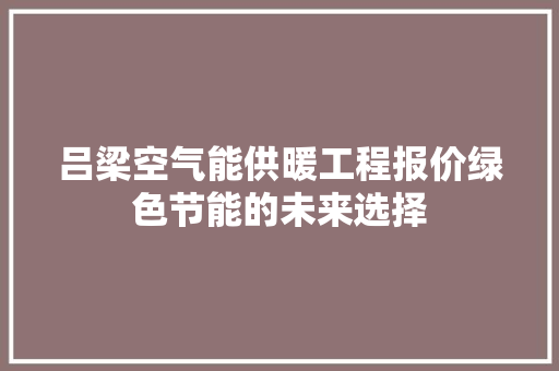 吕梁空气能供暖工程报价绿色节能的未来选择