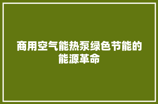 商用空气能热泵绿色节能的能源革命