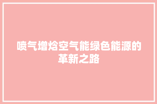 喷气增焓空气能绿色能源的革新之路