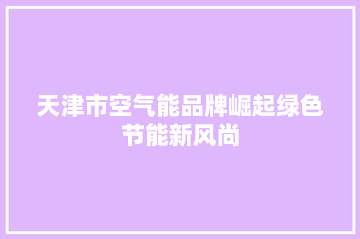 天津市空气能品牌崛起绿色节能新风尚 墙体维修
