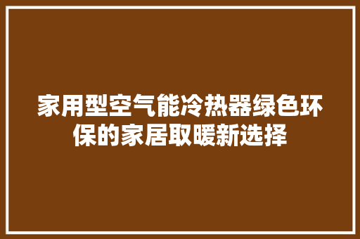 家用型空气能冷热器绿色环保的家居取暖新选择 汽车维修
