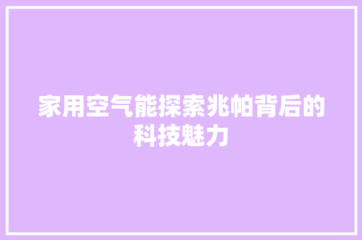 家用空气能探索兆帕背后的科技魅力 厨房维修